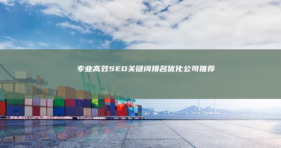 专业高效SEO关键词排名优化公司推荐